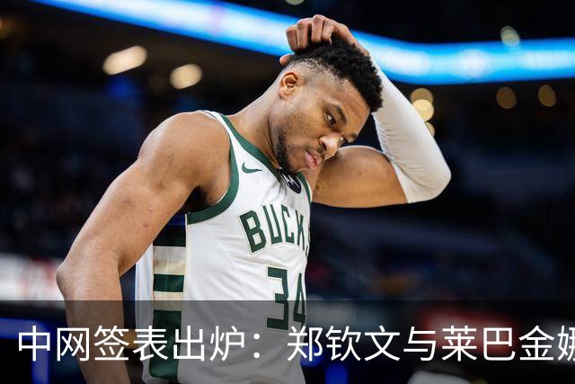 中网签表出炉：郑钦文与莱巴金娜同区，有望跟世界第一一较高下！