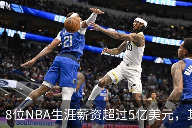 8位NBA生涯薪资超过5亿美元，其中4位未夺冠，如今恩比德有望争冠