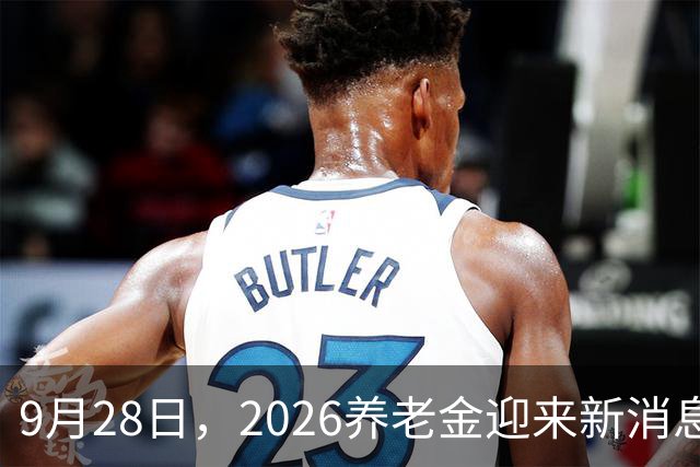 9月28日，2026养老金迎来新消息，今年还能涨吗？